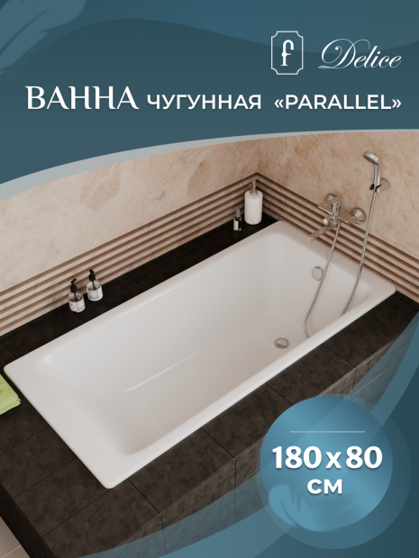 Ванна чугунная DELICE PARALLEL 180x80 (DLR220506)