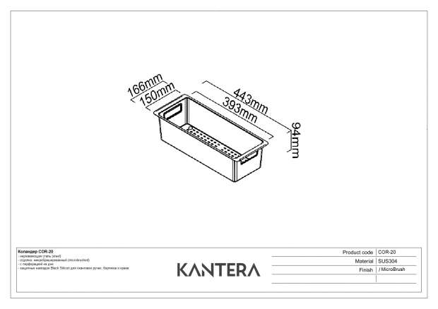 Коландер для кухонной мойки KANTERA (COR-20)