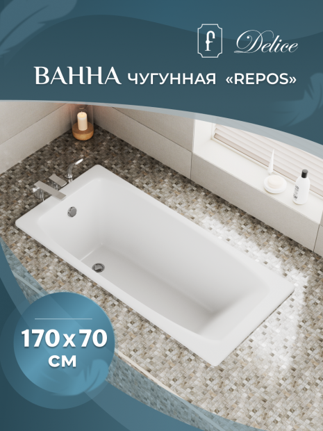 Ванна чугунная DELICE REPOS 170x70 (DLR220508)