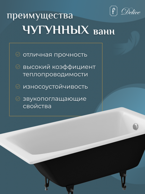 Ванна чугунная DELICE REPOS 150x70 (DLR220507R) с ручками