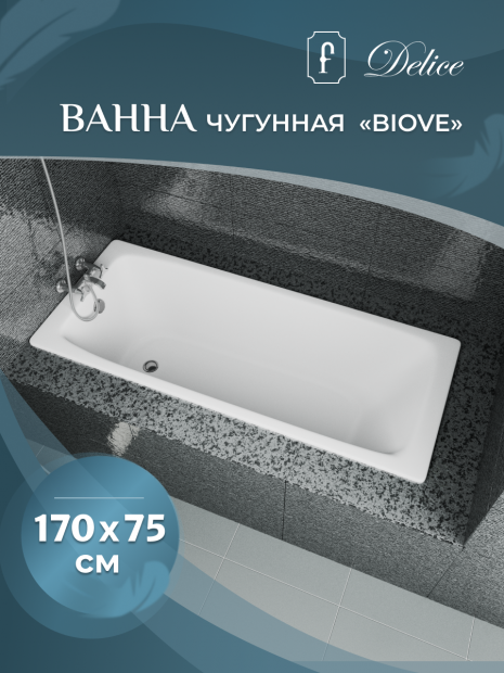 Ванна чугунная DELICE BIOVE 170x75 (DLR220509R) с ручками