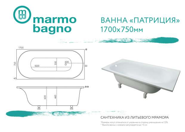 Ванна из искусственного камня MARMO BAGNO ПАТРИЦИЯ 170х75 (MB-PA 170-75)